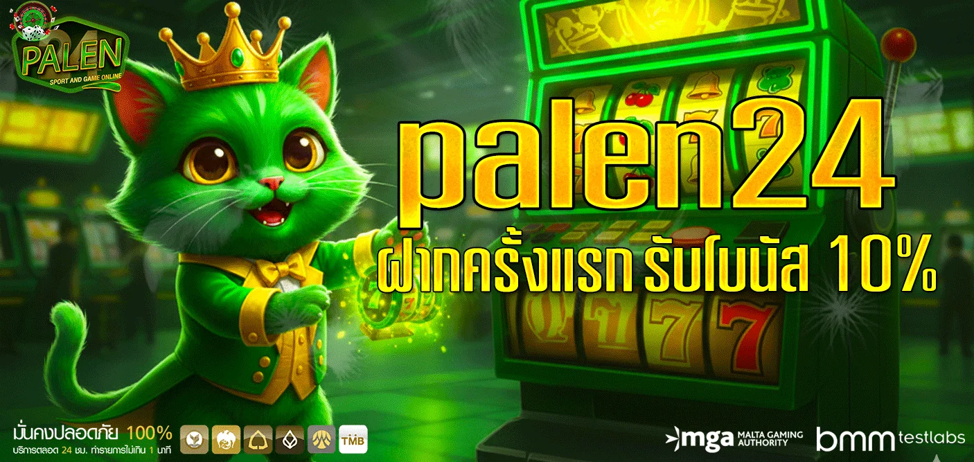palen-24-โปรโมชั่น
